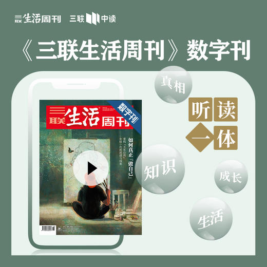 【三联数字刊会员】月卡 | 如何真正“做自己” 商品图0