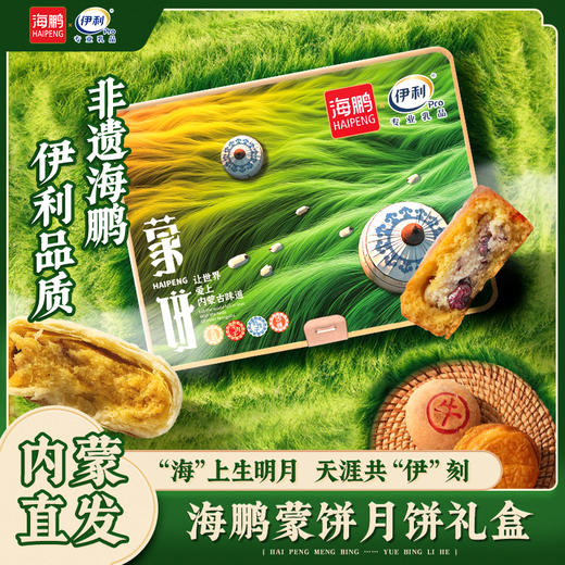 【伊利联名】蒙饼礼盒9饼4味 商品图0