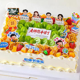 【私人订制】教师节方形系列蛋糕