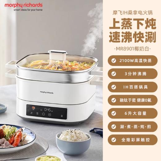 英国morphy摩飞MR8901IH速蒸桑拿电火锅（椰奶白） 商品图0