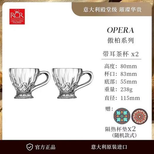 意大利rcr水晶玻璃茶杯带把手精致个人专用主人茶杯子办公室冷泡傲柏带耳对杯175ml 商品图1