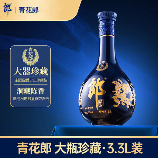 【年份孤品】郎酒 青花郎 53度 3.3L 商品图0