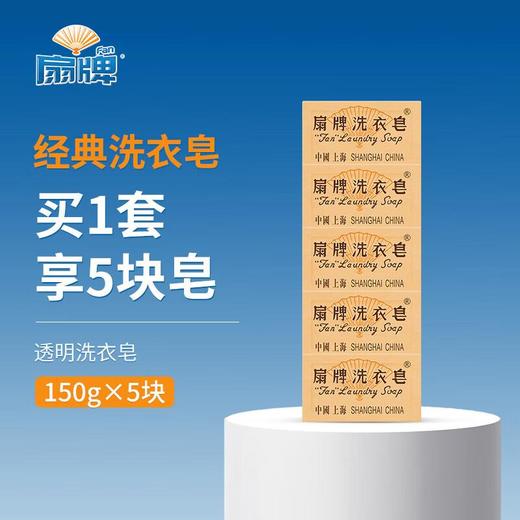 扇牌洗衣皂150g*5 商品图0