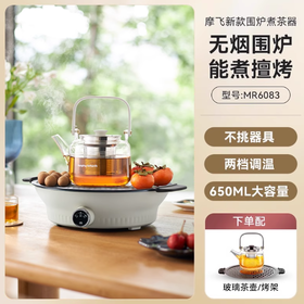 英国morphy摩飞MR6083围炉煮茶器（奶白色）