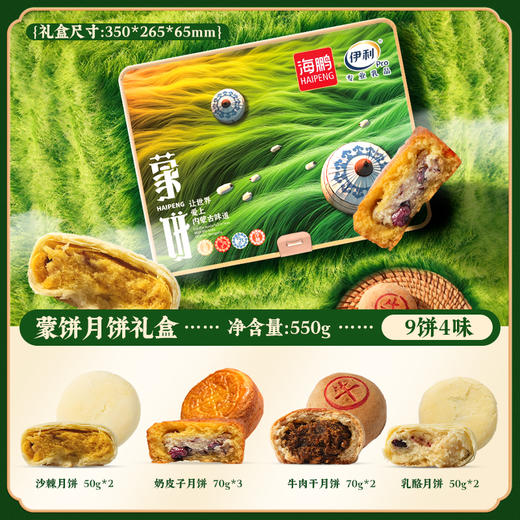 【伊利联名】蒙饼礼盒9饼4味 商品图5