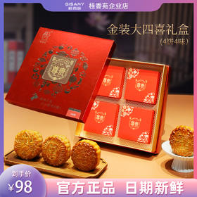 桂香苑  金装大四喜礼盒中秋节月饼礼盒 全国邮寄 多口味月饼