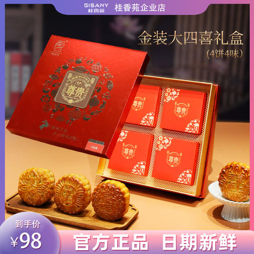 桂香苑  金装大四喜礼盒中秋节月饼礼盒 全国邮寄 多口味月饼 商品图0