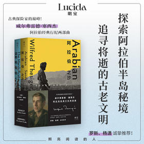 《沼地阿拉伯人》《阿拉伯之沙》 记录两次穿越空白之地沙漠传奇之旅 伊拉克沼地阿拉伯人古老生活方式旅游探险旅行文学书籍 （英）威尔弗雷德·塞西杰 著