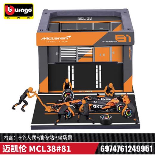 Bburago比美高1:43 方程式维修站系列-迈凯伦 F1 MCL38 商品图1