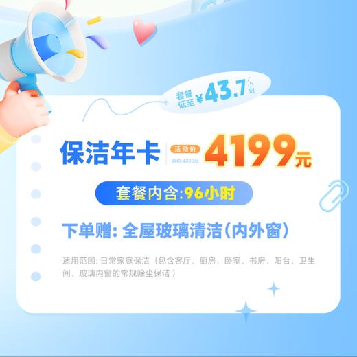 日常保洁年卡（套餐:96小时）赠：全屋玻璃清洁【到家服务】2026年1月15日-2026年2月28日不可用 商品图1