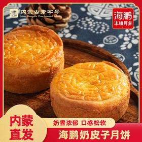 【特色月饼】奶皮子月饼6枚