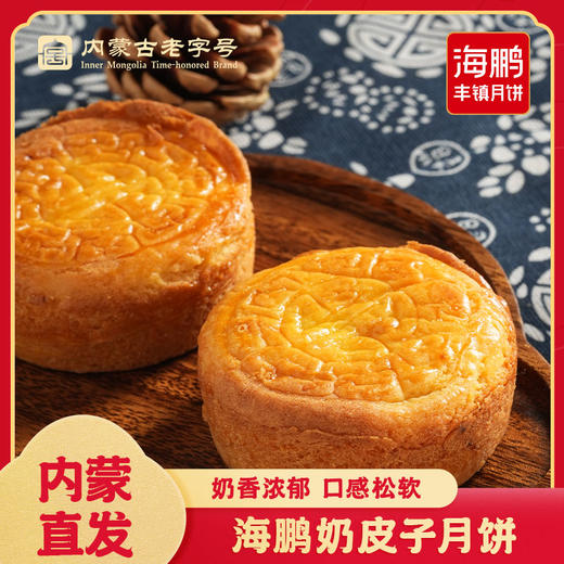 【特色月饼】奶皮子月饼6枚 商品图0
