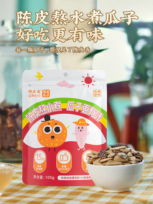 陈皮皮和朋友们陈皮瓜子105g 商品图0