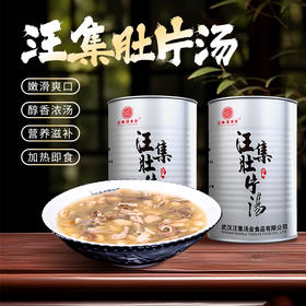 【严选】【鲜猪肚 0味精0添加0防腐剂】汪集肚片汤 加热即食 猪肚脆嫩弹牙 汤汁醇香浓郁 老少皆宜1.3kg/罐（厂家直发）