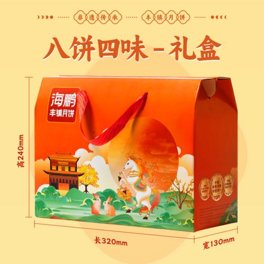 海鹏丰镇月饼月饼品味中秋8饼4味 商品图5