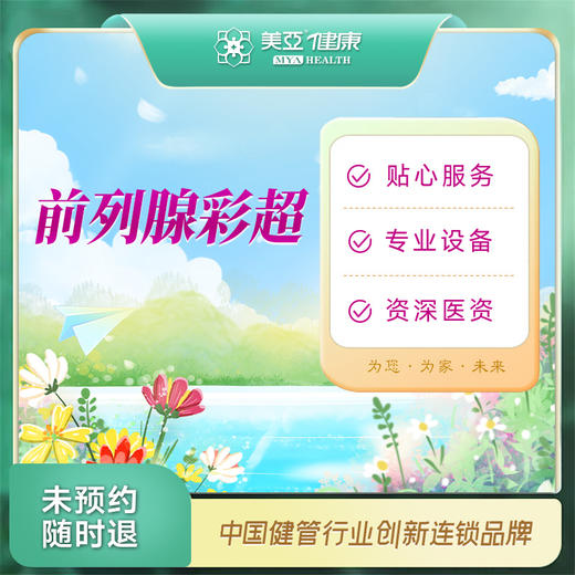 前列腺彩超（汉川分院） 商品图0