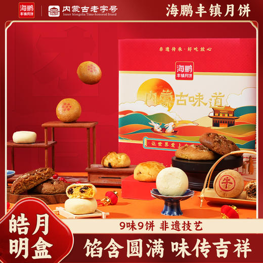 【内蒙古味道系列】玖饼九味礼盒9饼9味 商品图0