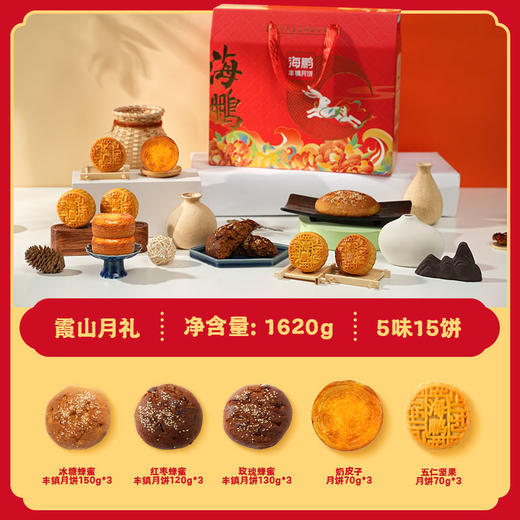 【丰镇情系列】经典月饼霞山月礼15饼5味礼盒 商品图1