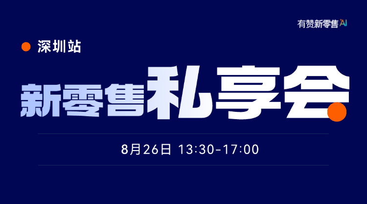 新零售私享会-深圳站