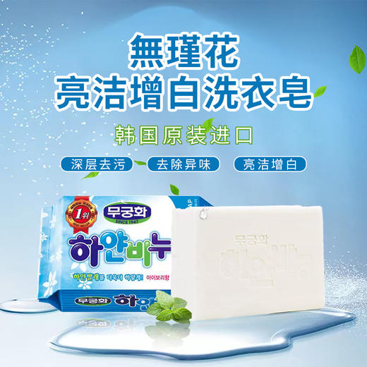 韩国进口無瑾花-亮洁增白洗衣皂230g 商品图0