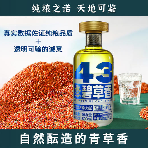 43度碧草香500ml*6瓶/件，专为当代优雅品饮者而生。 商品图3