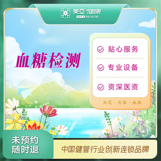 血糖检测（汉川分院） 商品图0