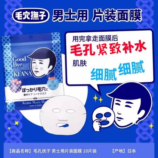毛孔抚子男士用面膜10片 商品图3