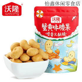 沃隆蟹黄味腰果120g