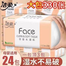 洁柔可湿水面纸 110抽*24包抽纸face无香餐面巾纸可湿水3层抽取式