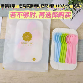 选配餐具（10碟+10叉）仅支持蛋糕与下午茶一起购买配送（蛋糕需提前6小时下单，不接急单）
