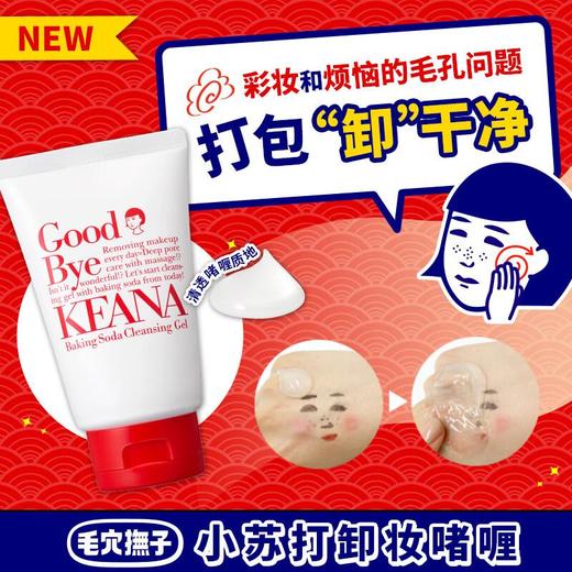 毛孔抚子 小苏打卸妆啫喱100g 商品图1