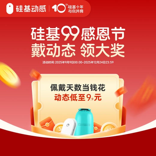 【99感恩节】硅基动感 动态血糖仪 1盒（3岁以上适用 ）不扎手指测血糖 每5分钟自动测值。不含加固贴，下单立即发货，活动商品不支持延期发货 商品图0