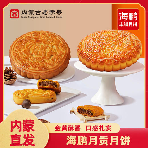 海鹏丰镇团圆中秋福寿饼大月贡 商品图0
