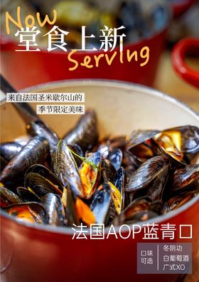 【堂食】法国AOP蓝青口丨鲜活煮制，来自圣米歇尔山的限定美味！