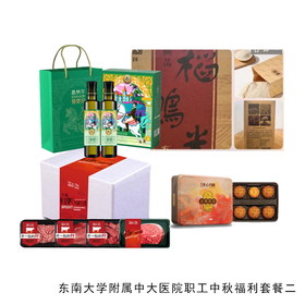 东南大学附属中大医院职工中秋福利套餐二