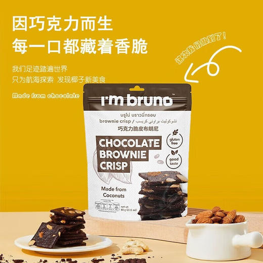 I'm bruno脆皮布朗尼60g 商品图0