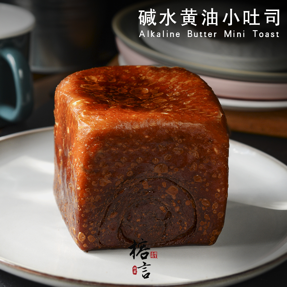 碱水黄油吐司 ~表皮劲道，内芯松软，吃出麦香