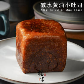 碱水黄油吐司 ~表皮劲道，内芯松软，吃出麦香