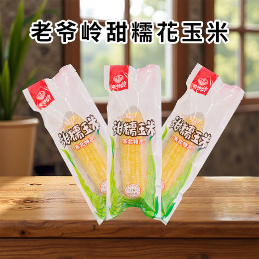 老爷岭甜糯花玉米200g 商品图0