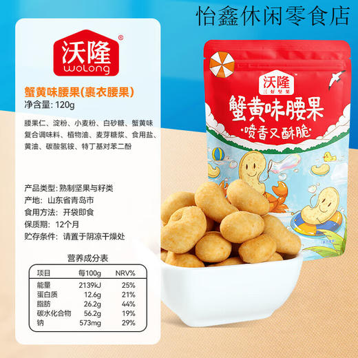 沃隆蟹黄味腰果120g 商品图3