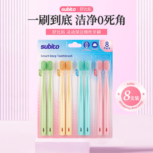 舒比拓灵动深洁细丝牙刷8支装 商品图0