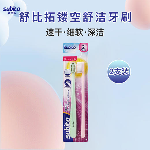 舒比拓镂空舒洁牙刷2支装 商品图0