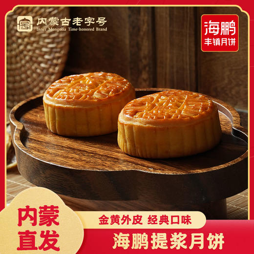 【传统工艺】海鹏提浆月饼70g*5枚 商品图0