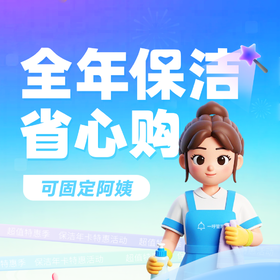 日常保洁年卡（套餐:96小时）赠：全屋玻璃清洁【到家服务】2026年1月15日-2026年2月28日不可用