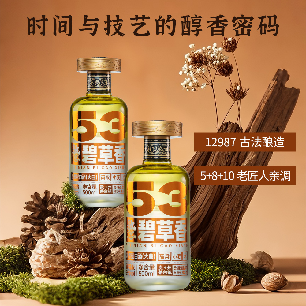 53度碧草香500ml，层次丰满，酱香浓郁，标准酱酒度数适合酱香爱好饮用者，