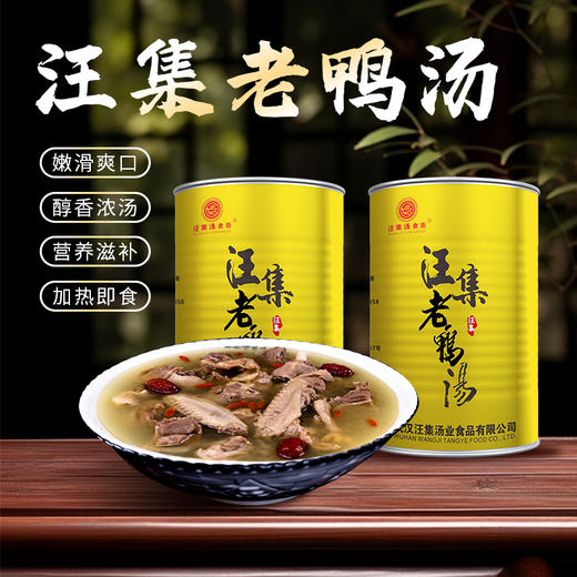 【严选】【个头较大新鲜老鸭 0味精0添加0防腐剂】汪集老鸭汤 汤汁浓厚醇香 鸭肉鲜嫩 老少皆宜 倒出加热即食1300g/罐（厂家直发） 商品图5