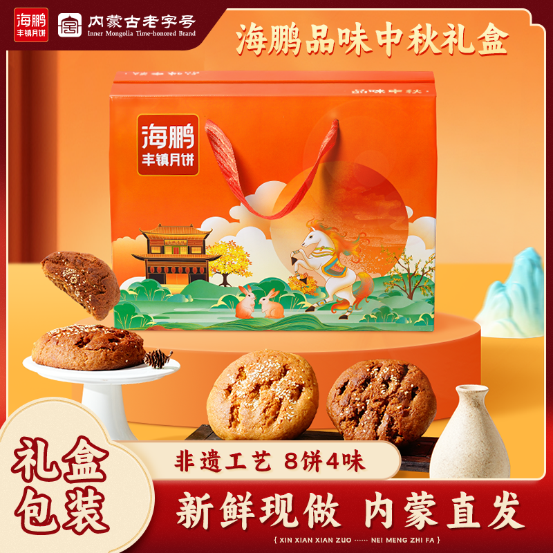 海鹏丰镇月饼月饼品味中秋8饼4味