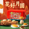 【繁华系列】花好月圆礼盒14饼8味 商品缩略图5
