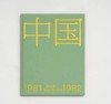 嘉德文库｜《中国1981-1982》秋山亮二 摄影集 商品缩略图0