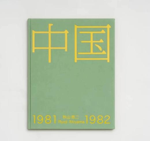 嘉德文库｜《中国1981-1982》秋山亮二 摄影集 商品图0